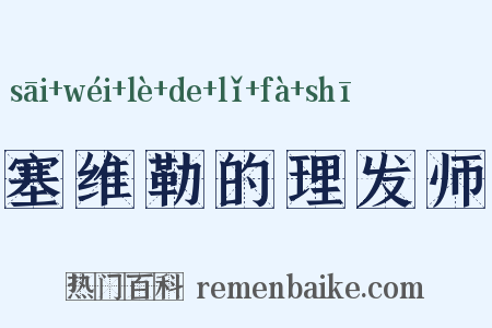 塞维勒的理发师是什么意思的图片